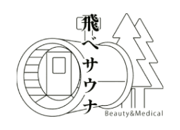飛べサウナ